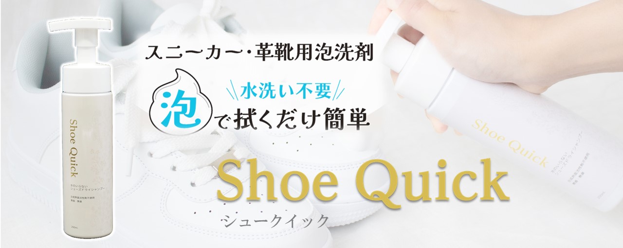 スニーカー革靴用泡洗剤　水洗い不要泡で拭くだけ簡単　Shoe Quick