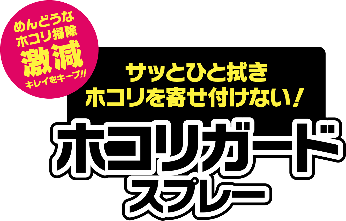 めんどうなホコリ掃除激減キレイをキープ！！ サッとひと拭きホコリを寄せ付けない！ホコリガードスプレー