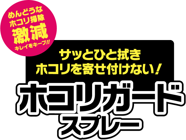 めんどうなホコリ掃除激減キレイをキープ！！ サッとひと拭きホコリを寄せ付けない！ホコリガードスプレー