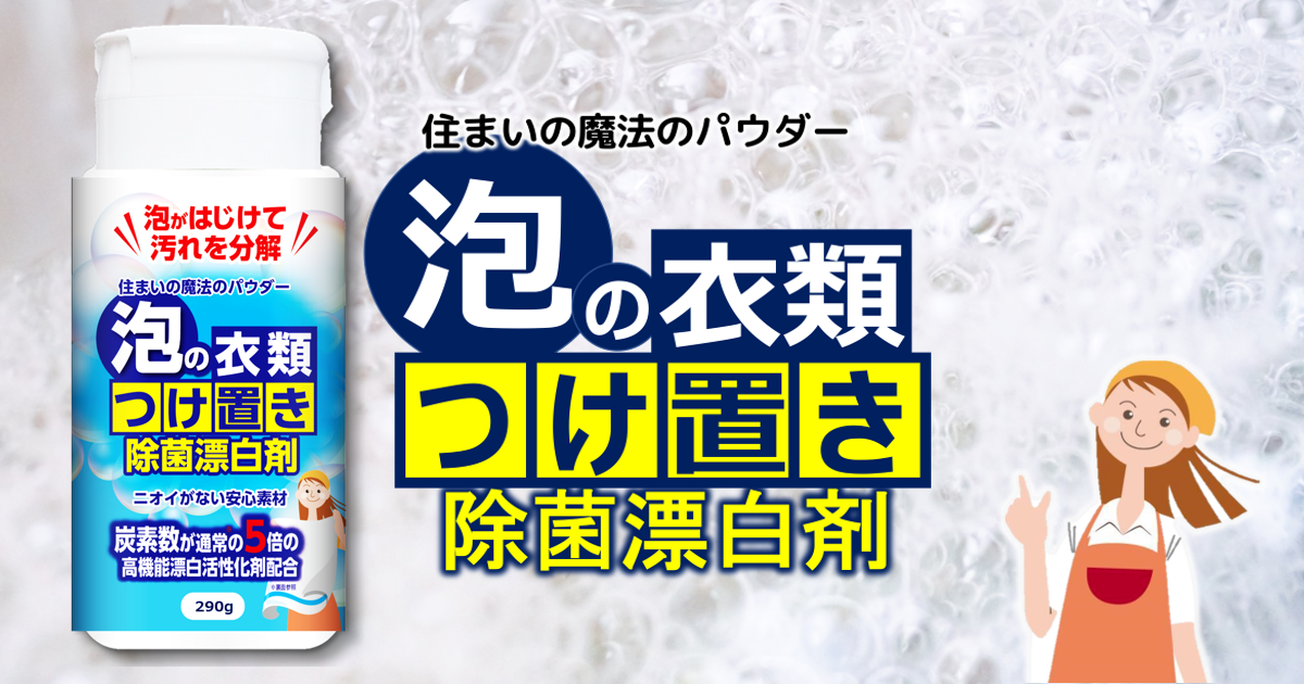 泡の衣類つけ置き除菌漂白剤｜株式会社丹羽久